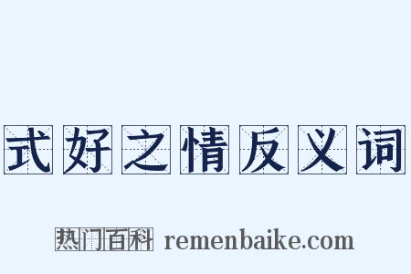 式好之情反义词是什么意思的图片